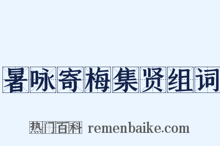 暑咏寄梅集贤组词是什么意思的图片